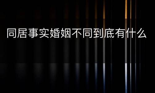 同居事实婚姻不同到底有什么