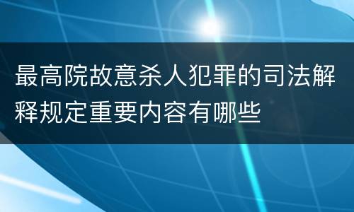 最高院故意杀人犯罪的司法解释规定重要内容有哪些