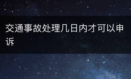 交通事故处理几日内才可以申诉