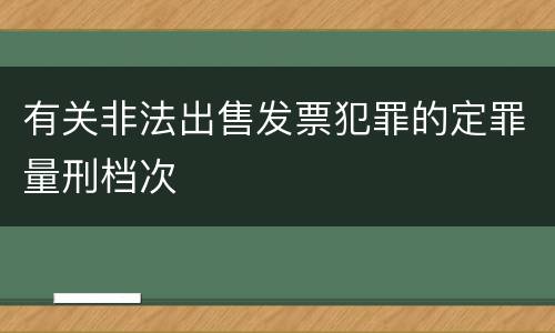 有关非法出售发票犯罪的定罪量刑档次
