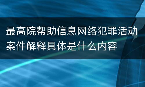 最高院帮助信息网络犯罪活动案件解释具体是什么内容