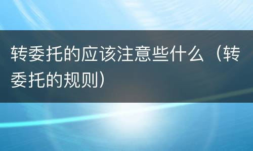 转委托的应该注意些什么（转委托的规则）