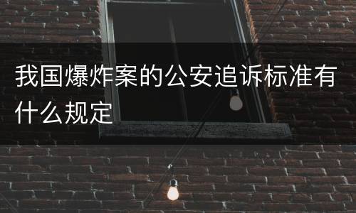 我国爆炸案的公安追诉标准有什么规定