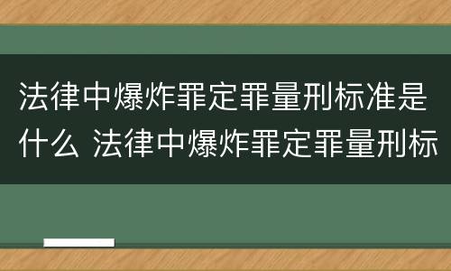 法律中爆炸罪定罪量刑标准是什么 法律中爆炸罪定罪量刑标准是什么规定
