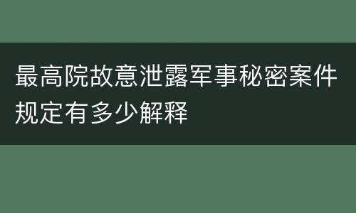 最高院故意泄露军事秘密案件规定有多少解释