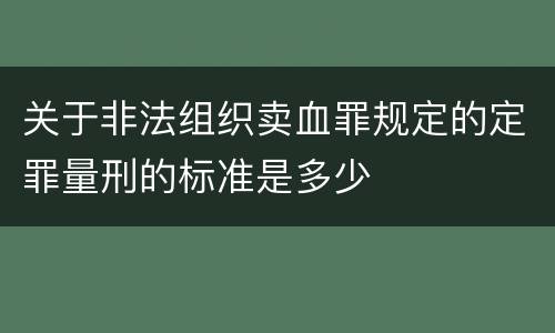 关于非法组织卖血罪规定的定罪量刑的标准是多少