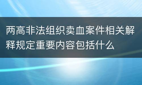 两高非法组织卖血案件相关解释规定重要内容包括什么