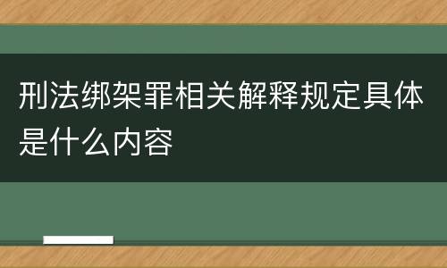 刑法绑架罪相关解释规定具体是什么内容