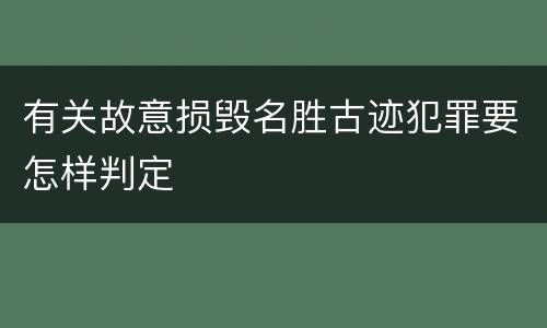 有关故意损毁名胜古迹犯罪要怎样判定