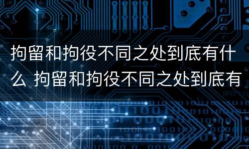 拘留和拘役不同之处到底有什么 拘留和拘役不同之处到底有什么区别