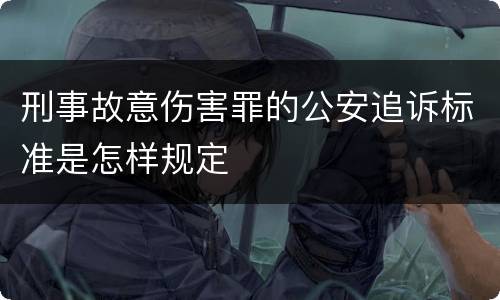 刑事故意伤害罪的公安追诉标准是怎样规定