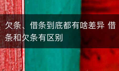 欠条、借条到底都有啥差异 借条和欠条有区别
