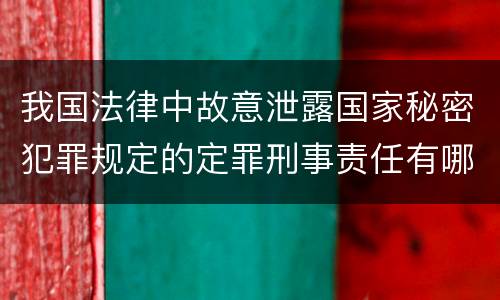 我国法律中故意泄露国家秘密犯罪规定的定罪刑事责任有哪些