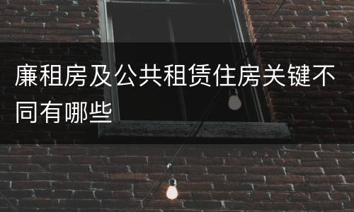 廉租房及公共租赁住房关键不同有哪些