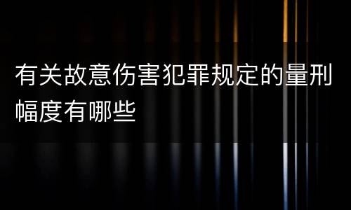 有关故意伤害犯罪规定的量刑幅度有哪些