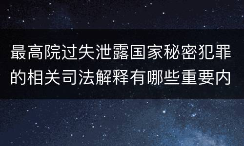 最高院过失泄露国家秘密犯罪的相关司法解释有哪些重要内容