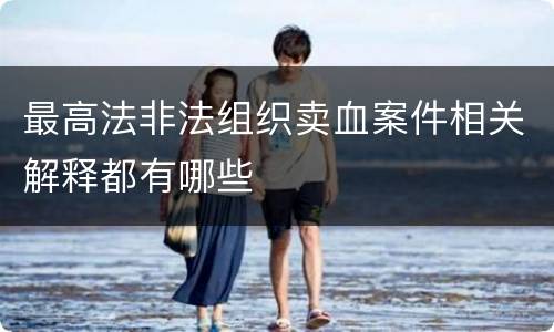 最高法非法组织卖血案件相关解释都有哪些