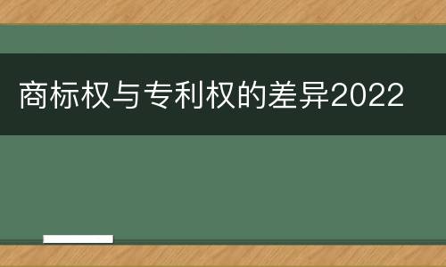 商标权与专利权的差异2022
