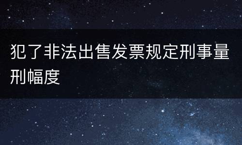 犯了非法出售发票规定刑事量刑幅度