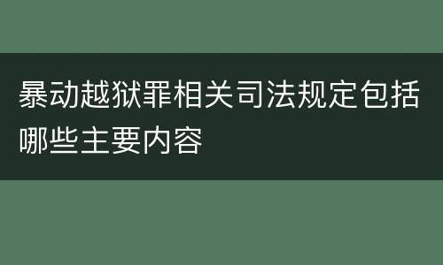 暴动越狱罪相关司法规定包括哪些主要内容