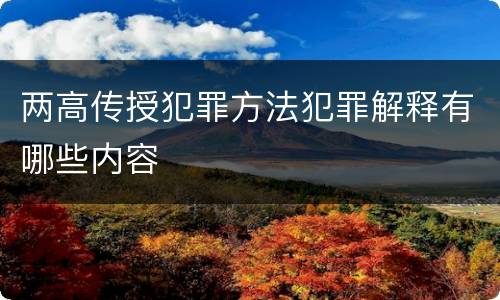 两高传授犯罪方法犯罪解释有哪些内容
