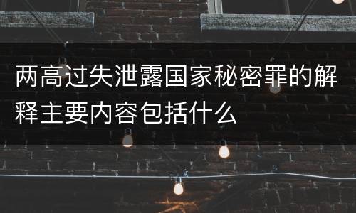 两高过失泄露国家秘密罪的解释主要内容包括什么
