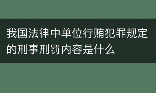 我国法律中单位行贿犯罪规定的刑事刑罚内容是什么