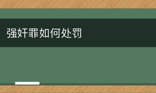 强奸罪如何处罚