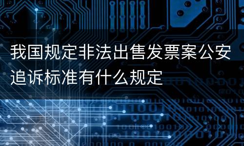 我国规定非法出售发票案公安追诉标准有什么规定
