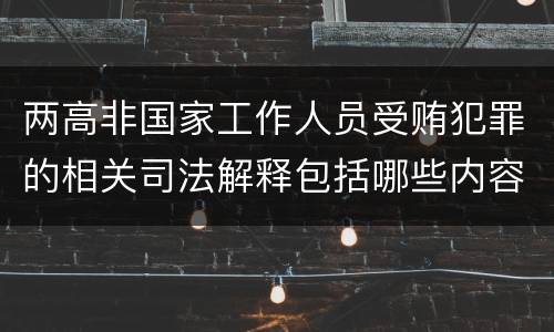 两高非国家工作人员受贿犯罪的相关司法解释包括哪些内容