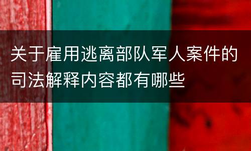 关于雇用逃离部队军人案件的司法解释内容都有哪些