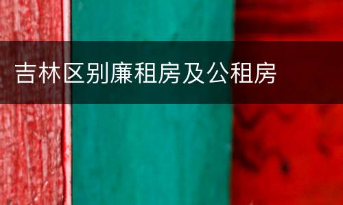 吉林区别廉租房及公租房