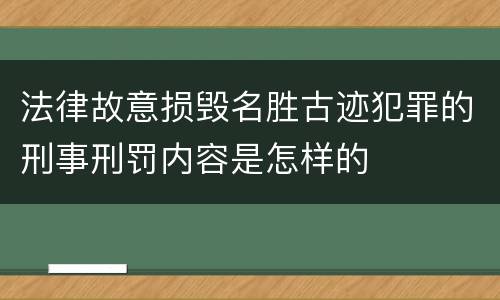 法律故意损毁名胜古迹犯罪的刑事刑罚内容是怎样的