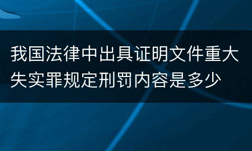 我国法律中出具证明文件重大失实罪规定刑罚内容是多少