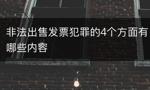 非法出售发票犯罪的4个方面有哪些内容