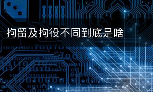 拘留及拘役不同到底是啥