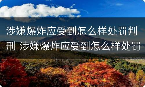 涉嫌爆炸应受到怎么样处罚判刑 涉嫌爆炸应受到怎么样处罚判刑多久