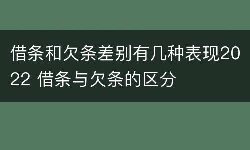 借条和欠条差别有几种表现2022 借条与欠条的区分