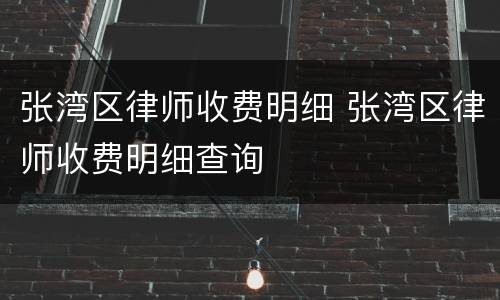 张湾区律师收费明细 张湾区律师收费明细查询