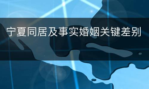 宁夏同居及事实婚姻关键差别