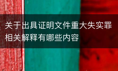 关于出具证明文件重大失实罪相关解释有哪些内容