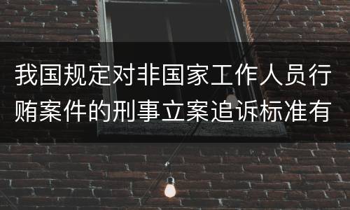我国规定对非国家工作人员行贿案件的刑事立案追诉标准有哪些规定