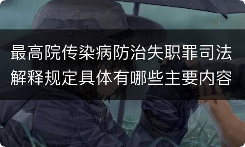 最高院传染病防治失职罪司法解释规定具体有哪些主要内容