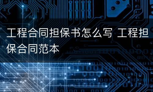 工程合同担保书怎么写 工程担保合同范本