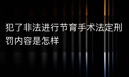 犯了非法进行节育手术法定刑罚内容是怎样