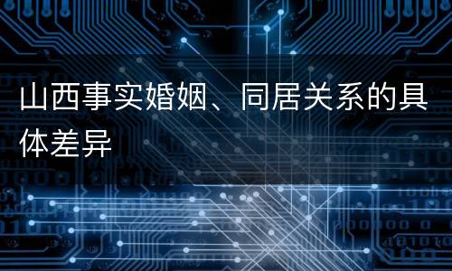 山西事实婚姻、同居关系的具体差异
