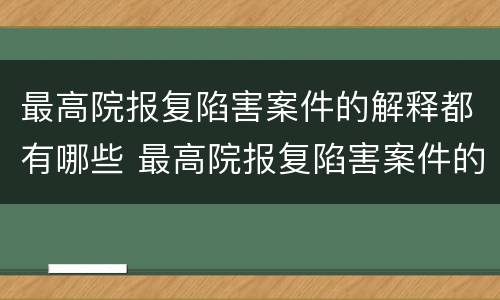 最高院报复陷害案件的解释都有哪些 最高院报复陷害案件的解释都有哪些法律