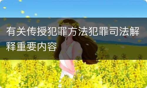 有关传授犯罪方法犯罪司法解释重要内容