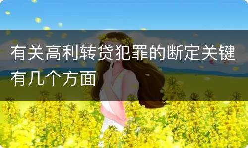 有关高利转贷犯罪的断定关键有几个方面
