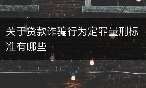 关于贷款诈骗行为定罪量刑标准有哪些